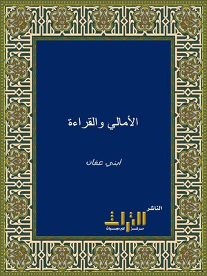 cover image of الأمالي والقراءة